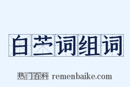 白苎词组词是什么意思的图片